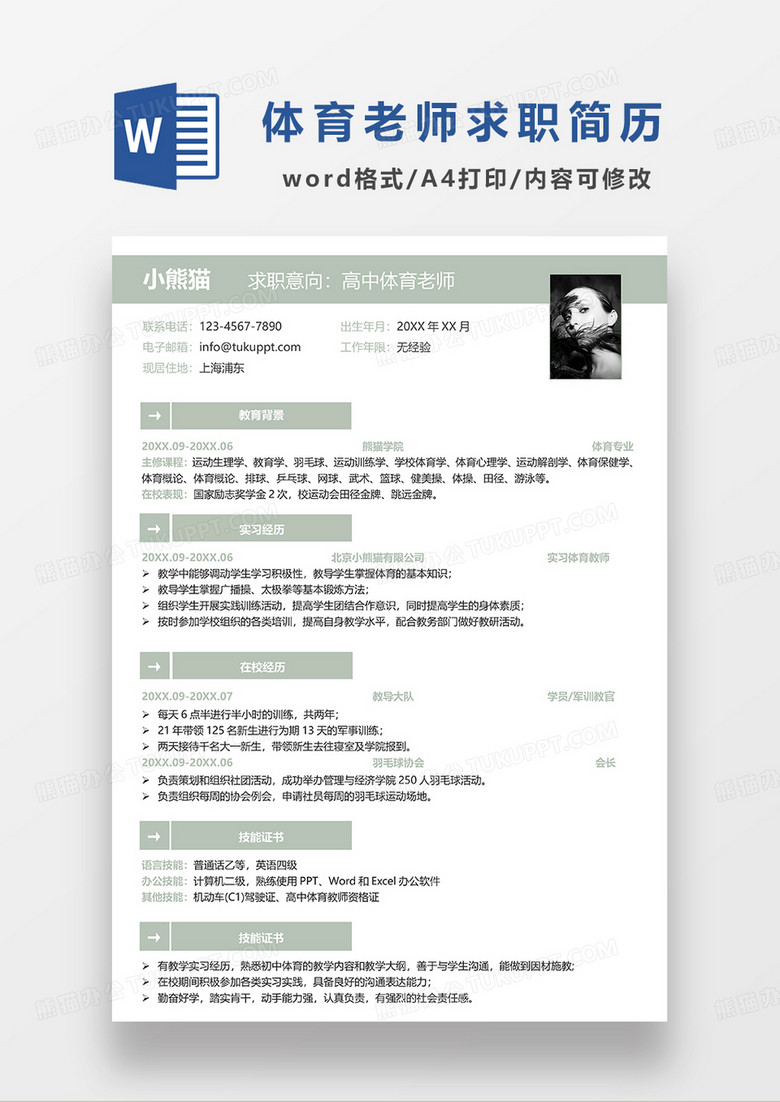 绿色简约高中体育老师求职简历WORD模板 