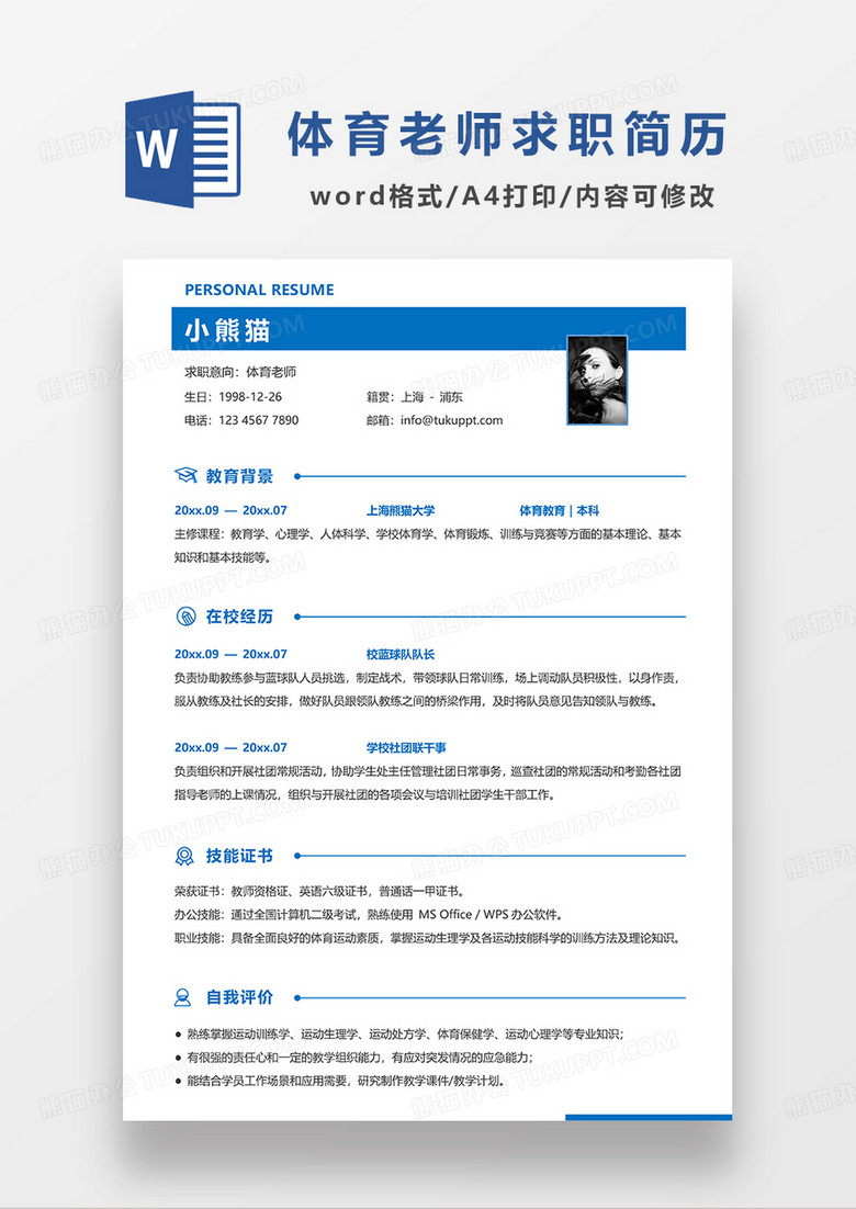 蓝色简洁线条风体育老师求职简历WORD模板