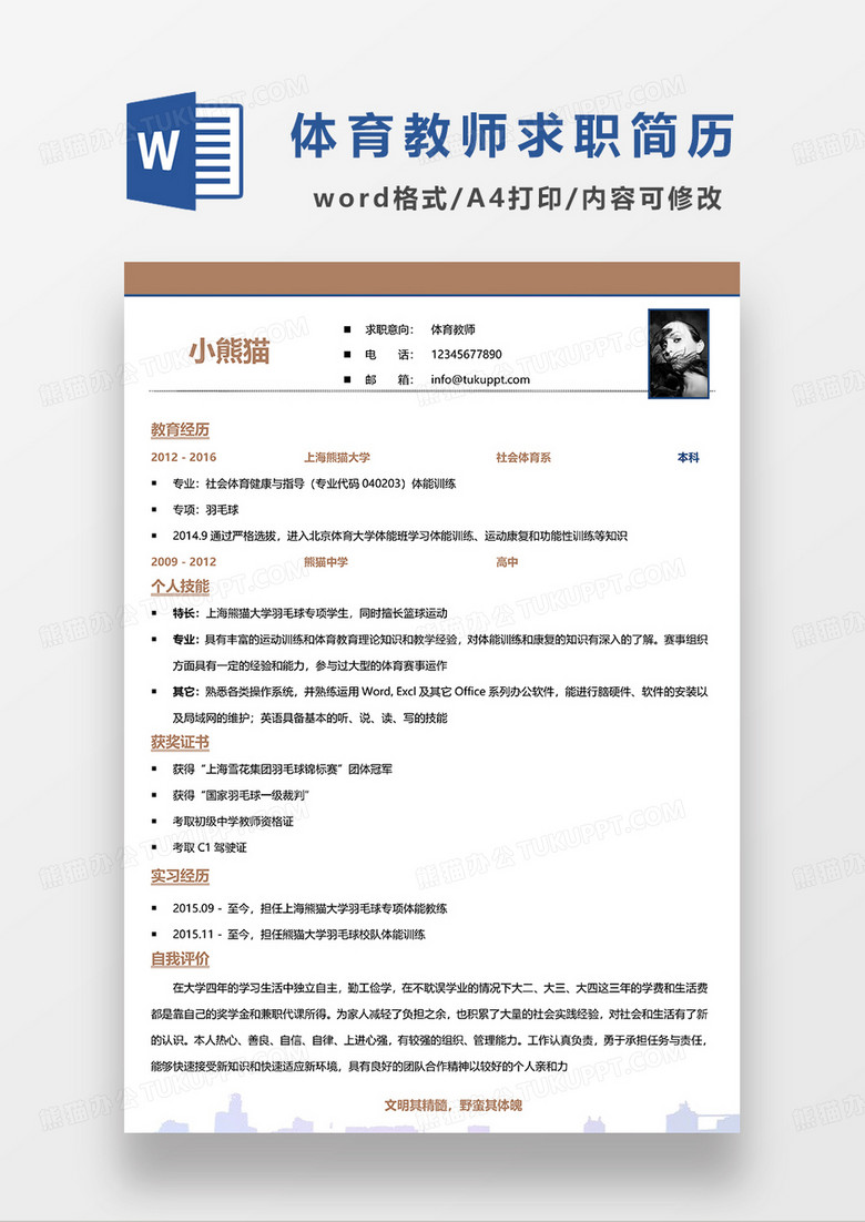 咖色简洁体育老师求职简历WORD模板