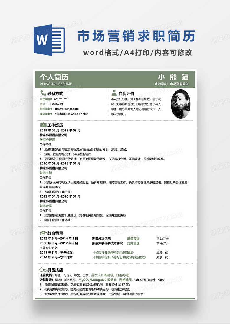 绿色简洁市场营销策划求职简历WORD模板