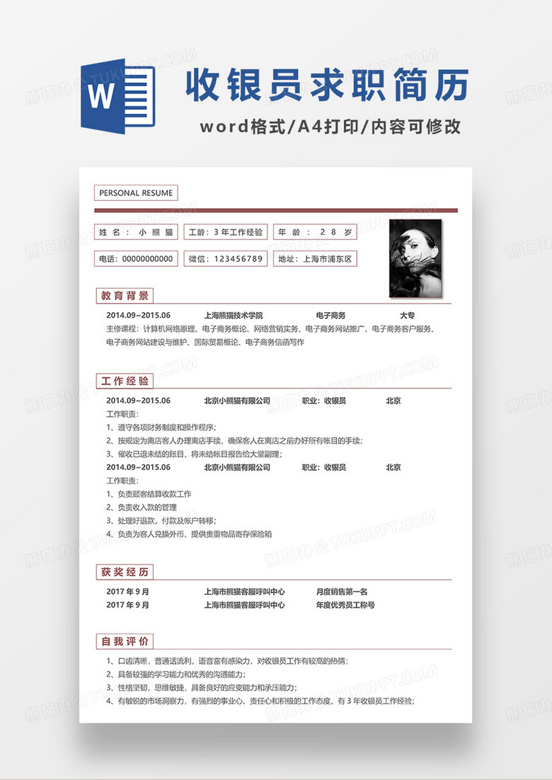 红色极简风收银员求职简历WORD模板