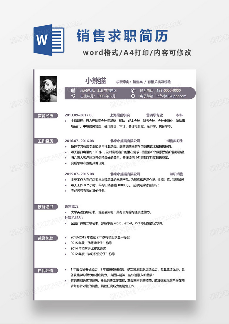 浅紫色简约销售求职简历WORD模板