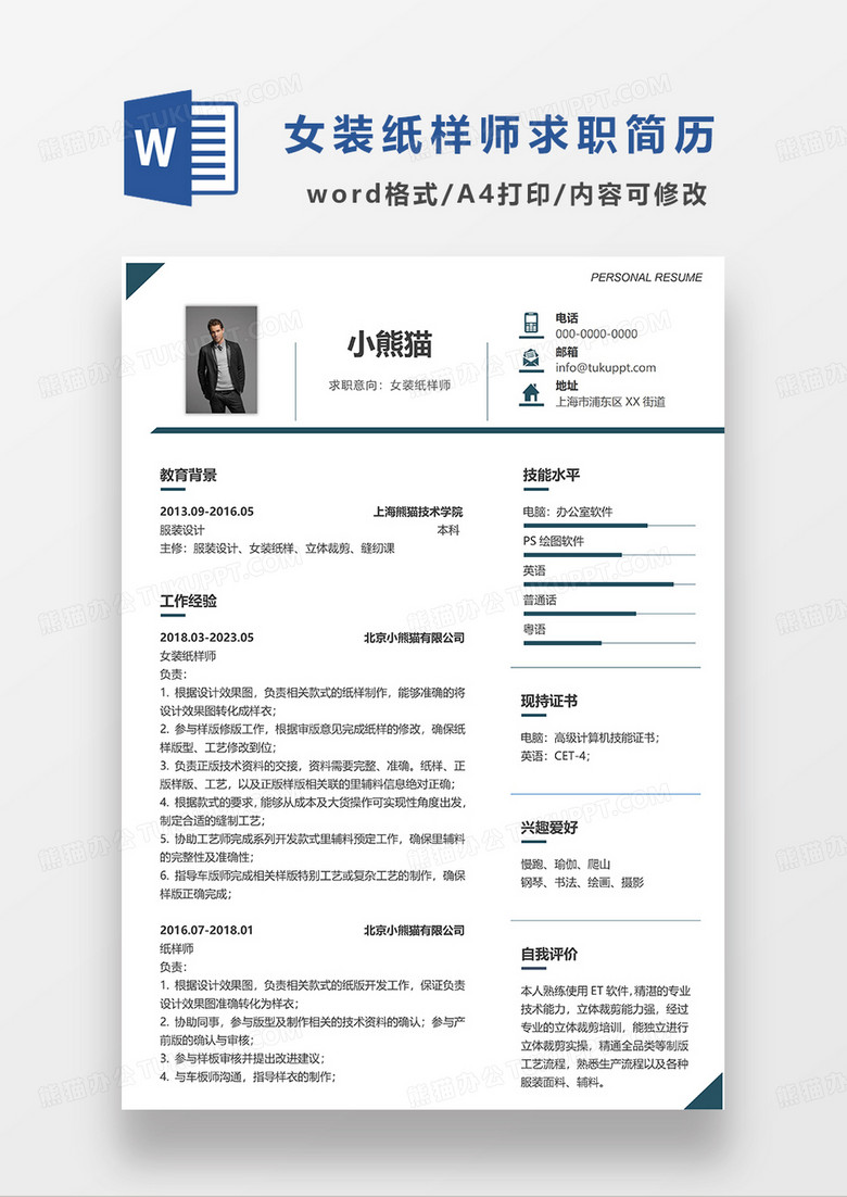 深蓝色简洁女装纸样机求职简历WORD模板