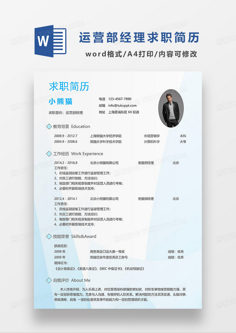 蓝色清新运营部经理求职简历WORD模板