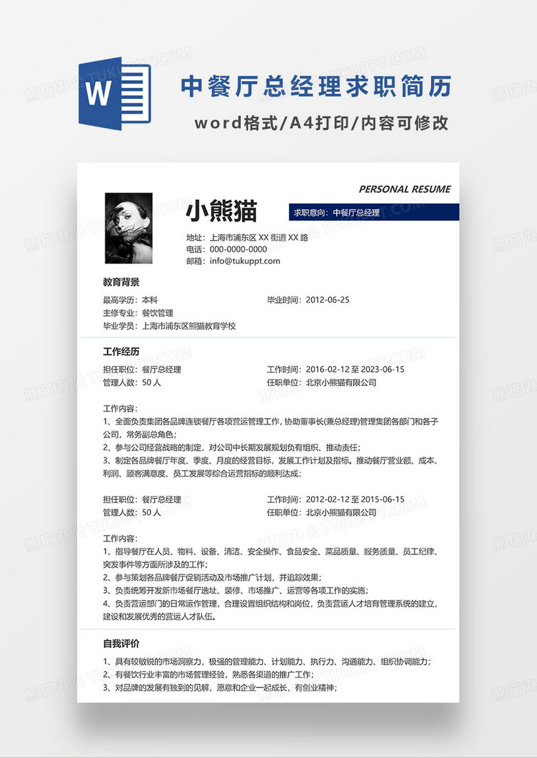 深蓝色简约中餐厅总经理求职简历WORD模板
