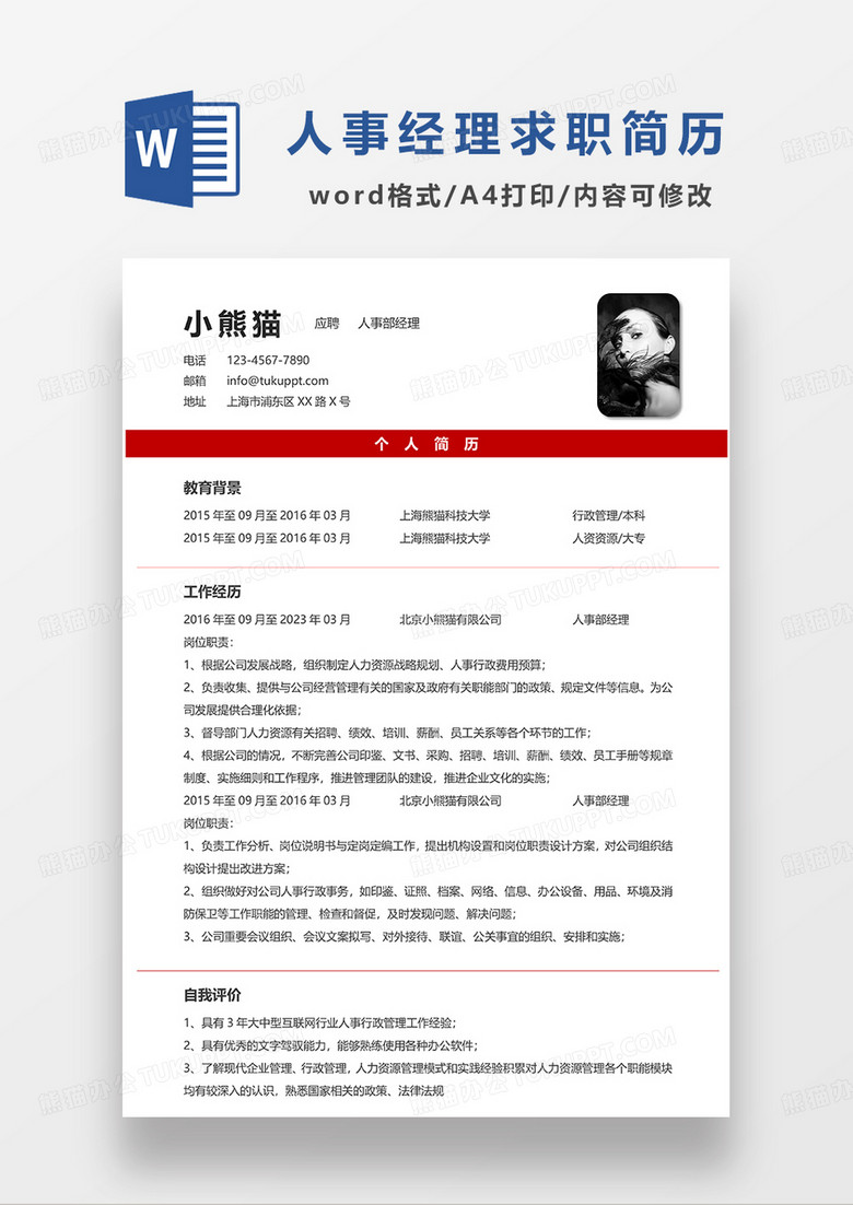红色极简风人事部经理求职简历WORD模板