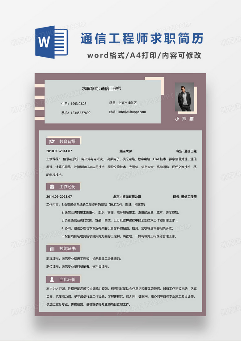 砖红色简约通信工程师求职简历WORD模板