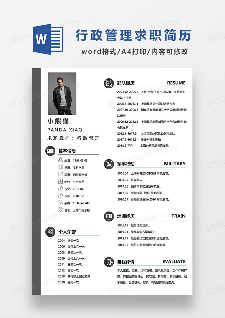 深灰色简洁行政管理退伍军人求职简历WORD模板