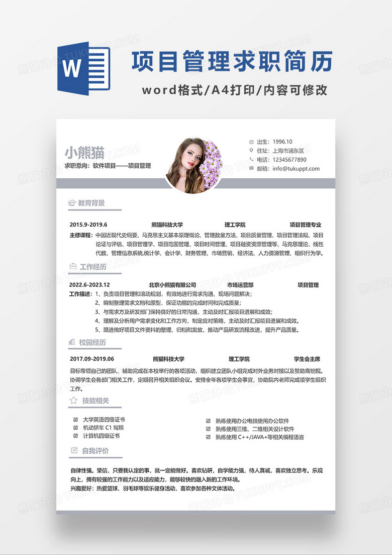 灰蓝色简洁项目管理求职简历WORD模板