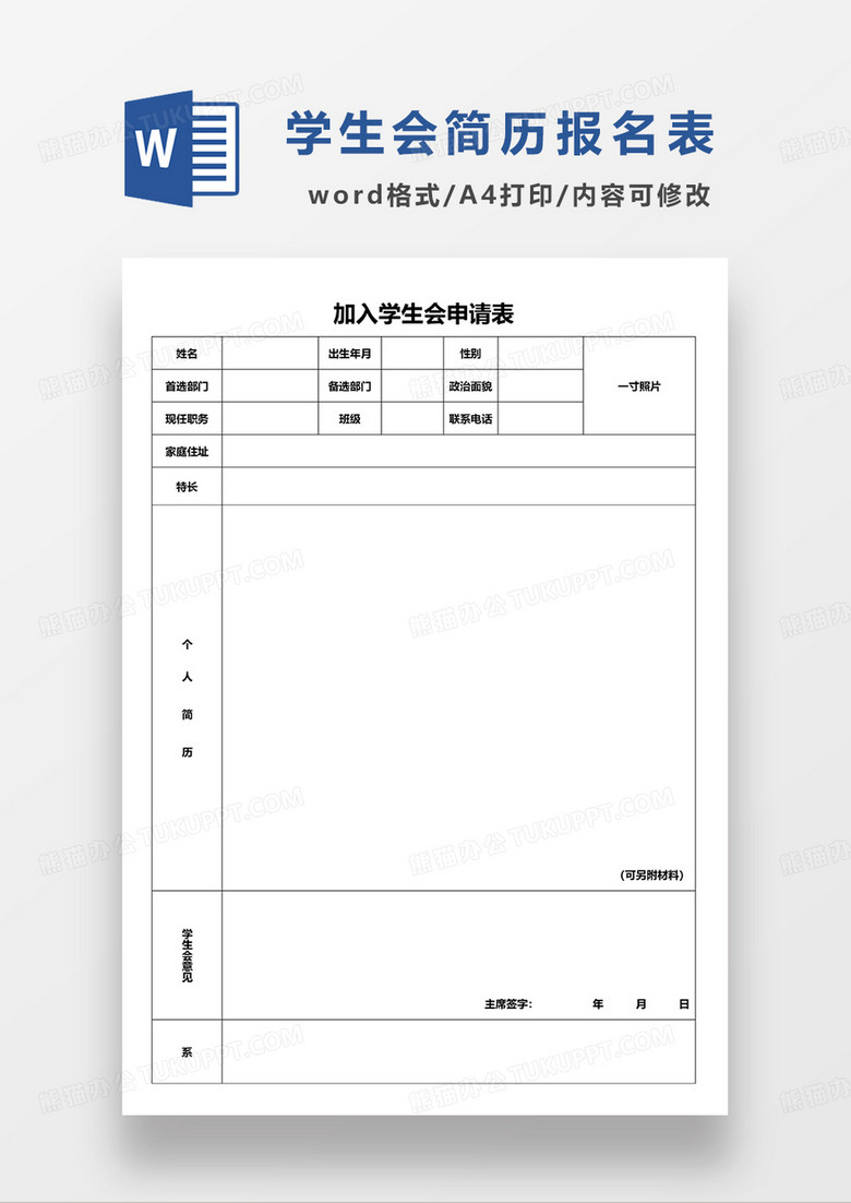 加入学生会申请表WORD模板 