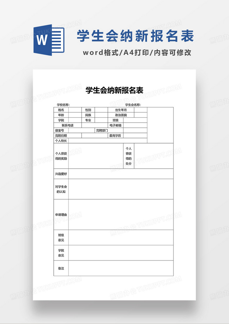 学生会纳新报名表WORD模板