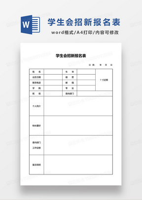 学生会招新报名表WORD模板