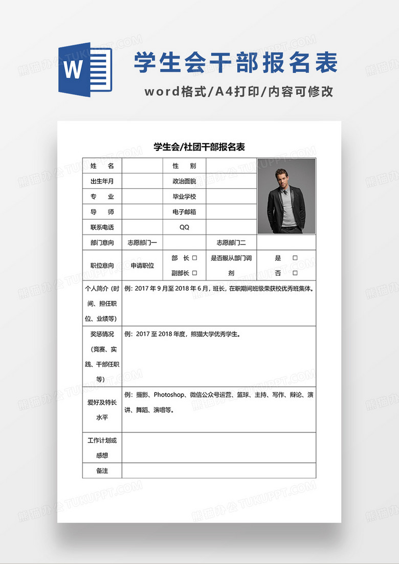 黑白色学生会社团干部报名表WORD模板