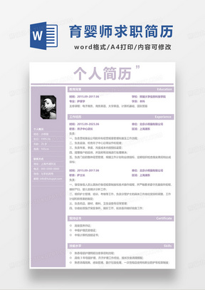 浅紫色简约育婴师求职简历WORD模板