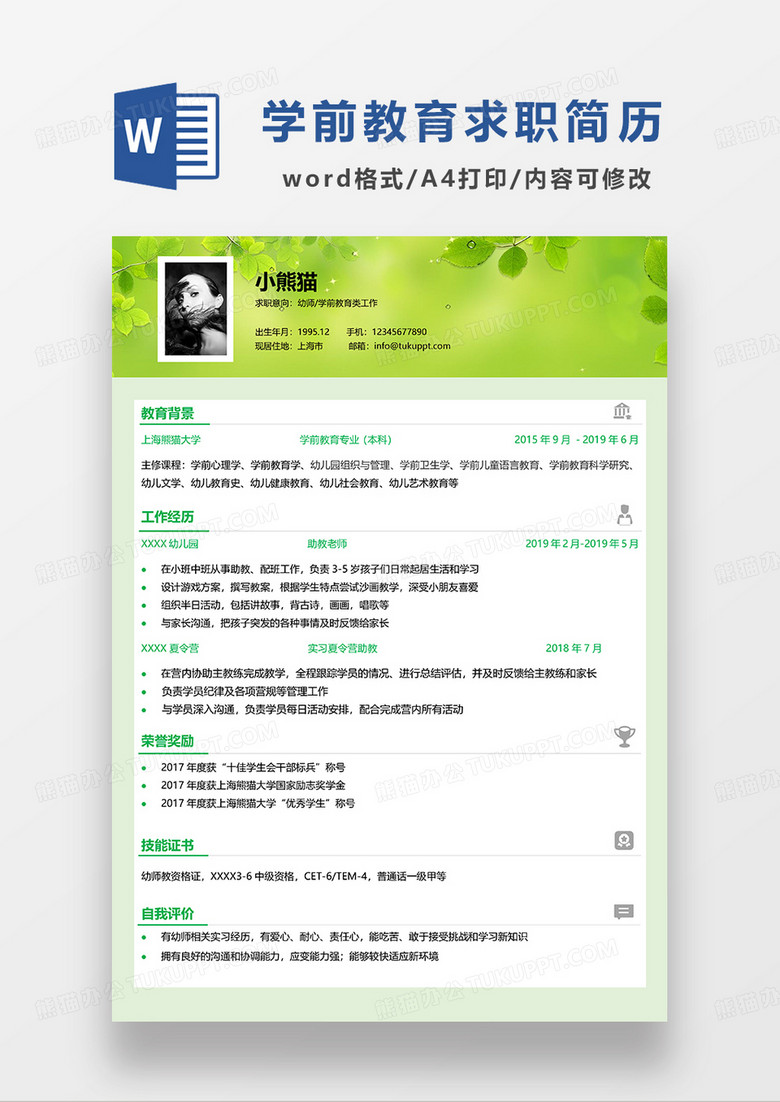 绿色清新学前教育求职简历WORD模板