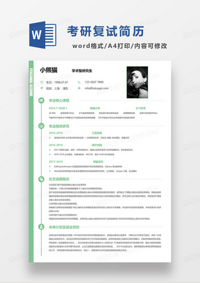 绿色简约学术研究生考研复试简历WORD模板
