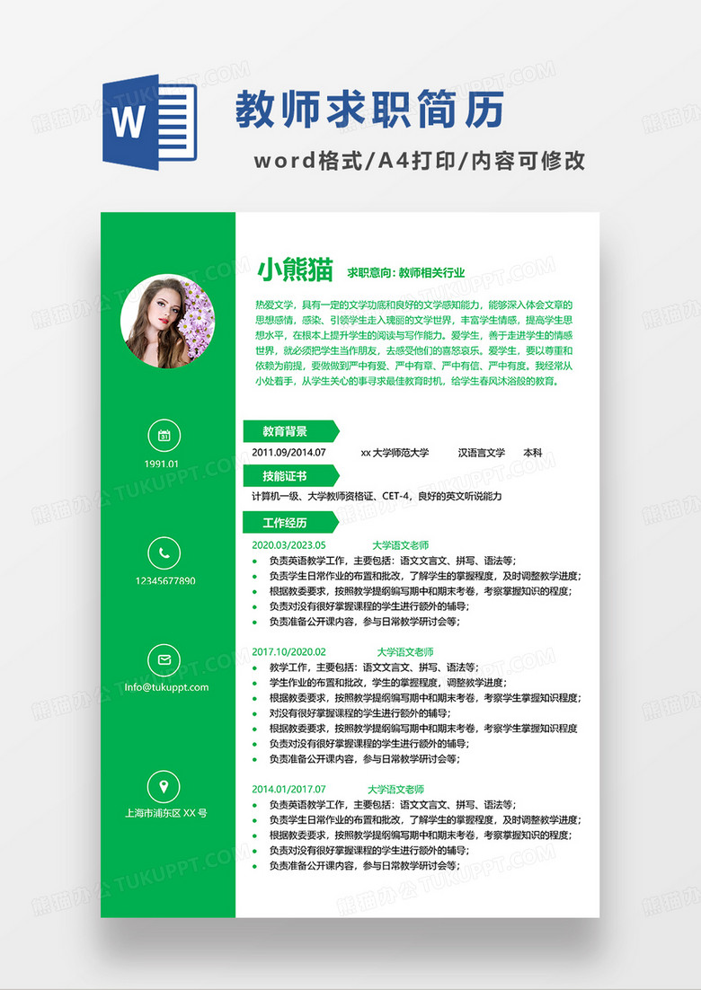 绿色简约教师求职简历WORD简历模板