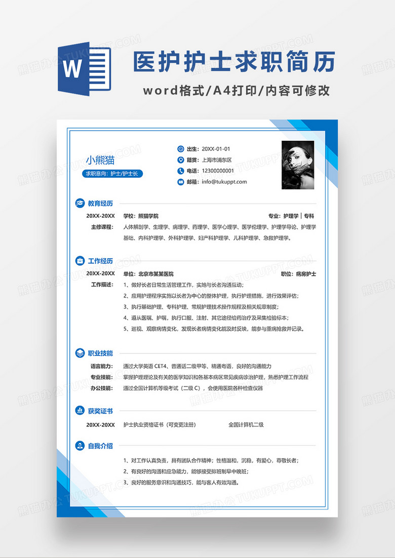 蓝色简约护士护士长求职简历WORD模板