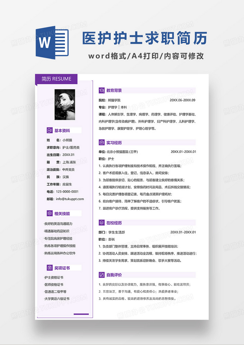 紫色简约护士医药类求职简历WORD模板