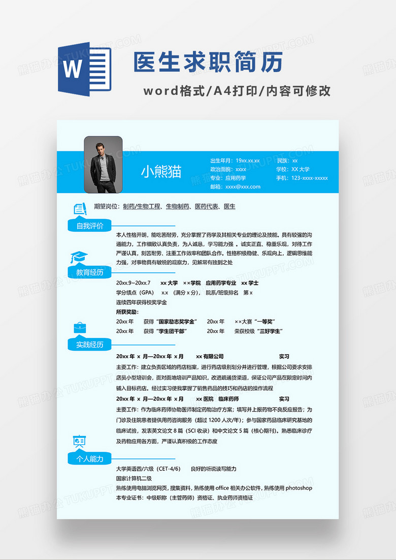 蓝色简约制药生物工程生物 制药医药代表医生求职 简历WORD模板