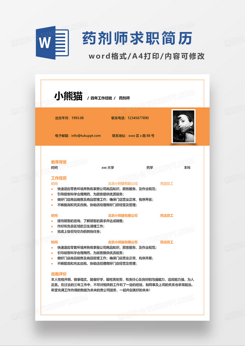 黄色简约药剂师求职简历WORD模板