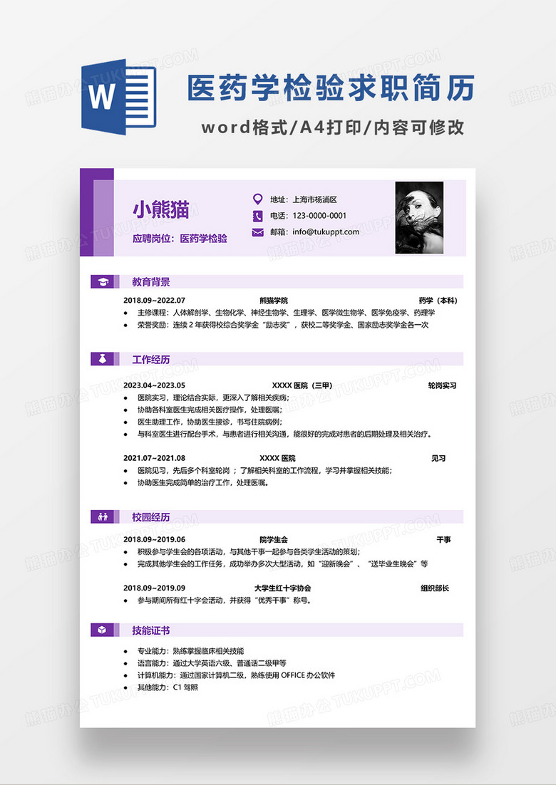 紫色简约医药学检查求职简历WORD模板