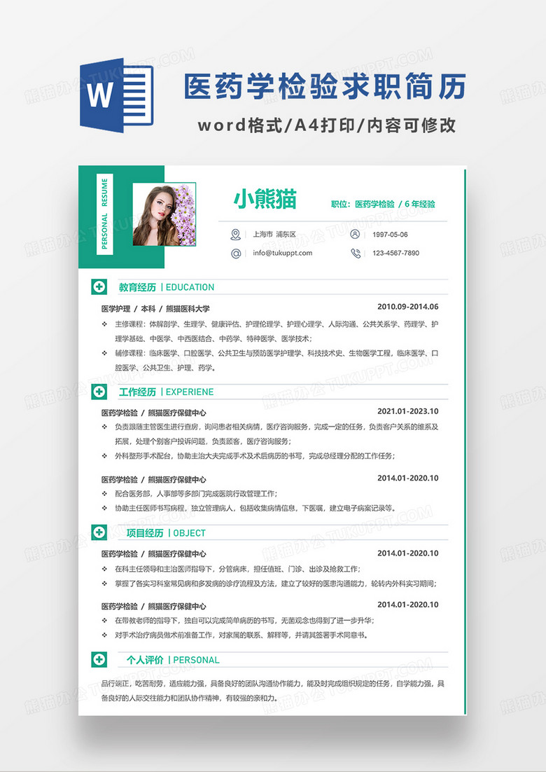 绿色简洁医药学检查求职简历WORD模板