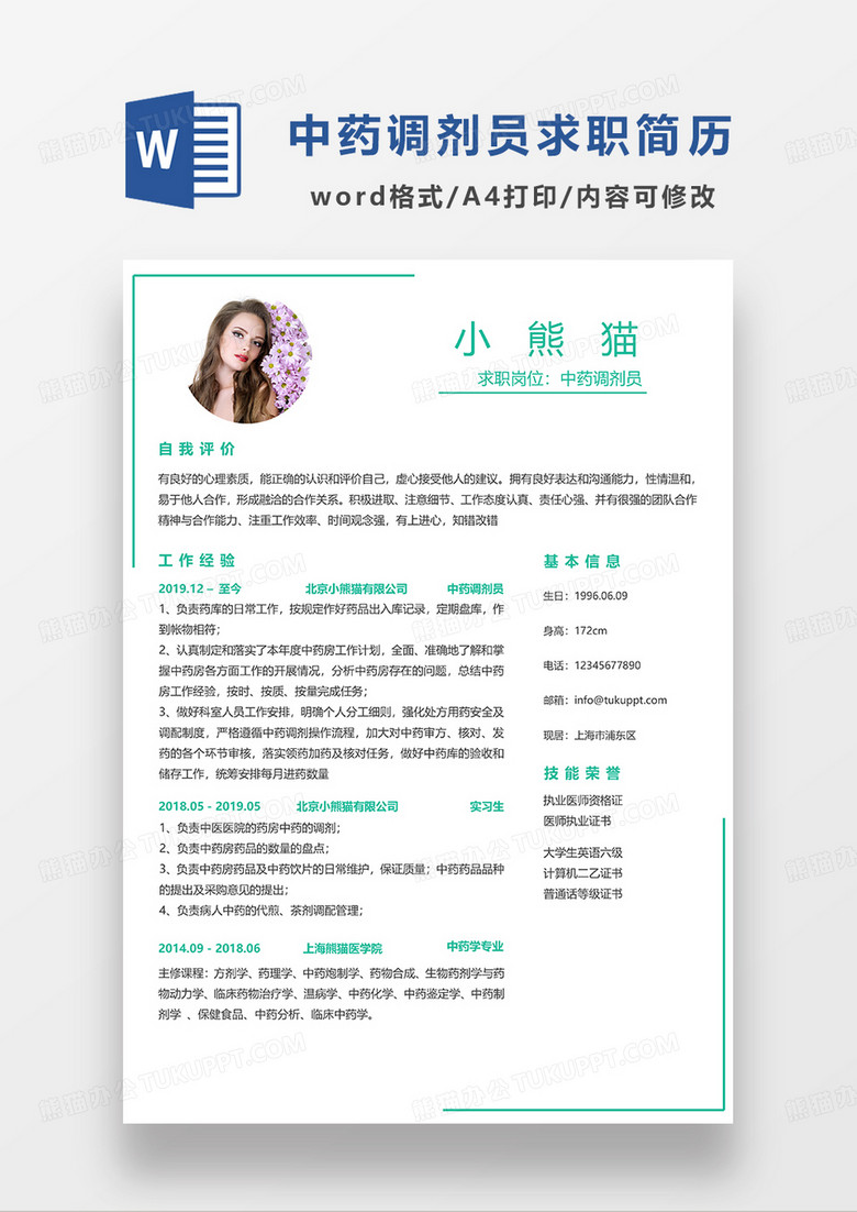 绿色简洁中药调剂员求职简历WORD模板