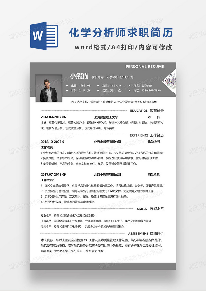 咖色简约化学分析师求职简历WORD模板