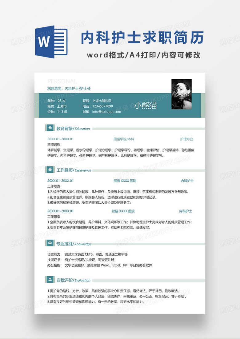 绿色简约内科护士护士长求职简历WORD模板 