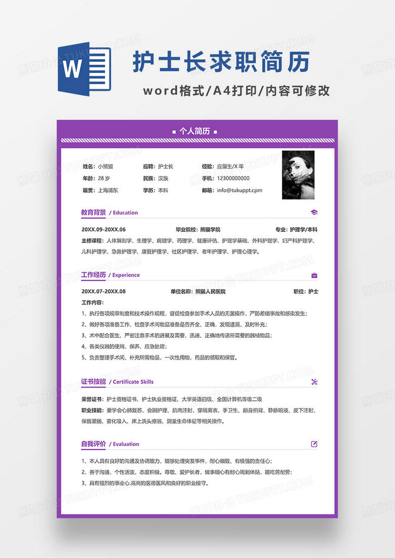 紫色简约护士长求职简历 WORD模板 