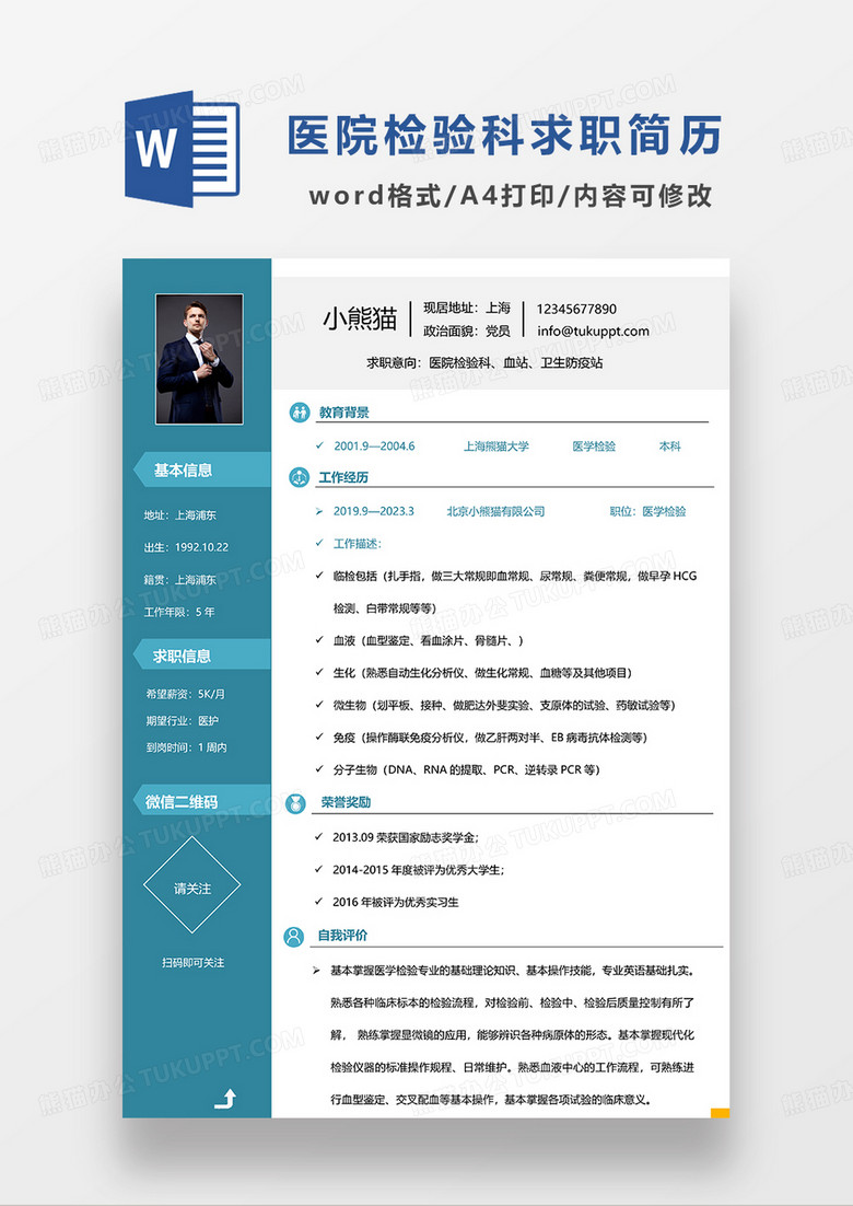 蓝色商务医学检验求职简历WORD模板