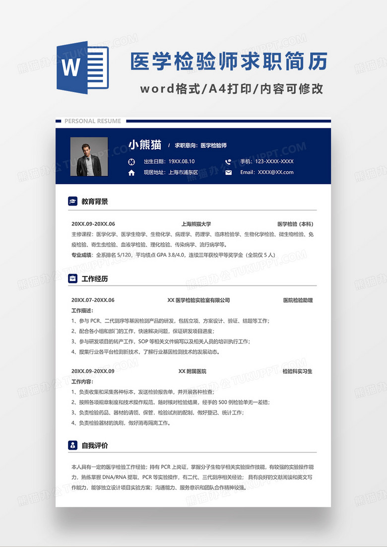 深蓝色简约医学检验师求职简历WORD模板
