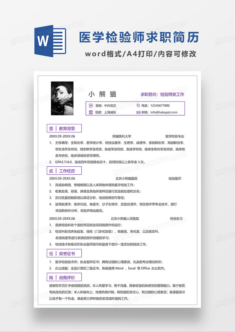紫色简洁检验师求职简历WORD模板