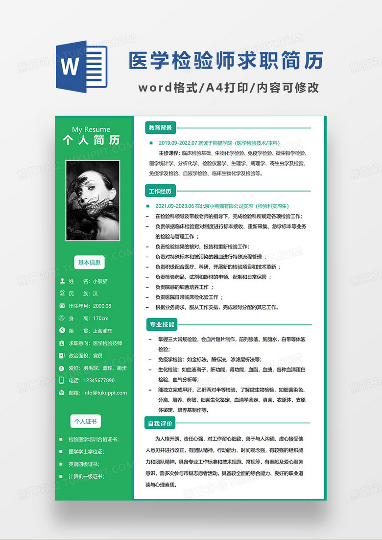绿色简约医学检验技师求职简历WORD模板