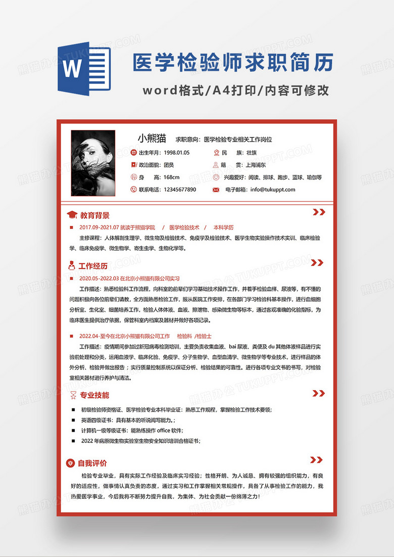 红色简洁医学检验求职简历WORD模板