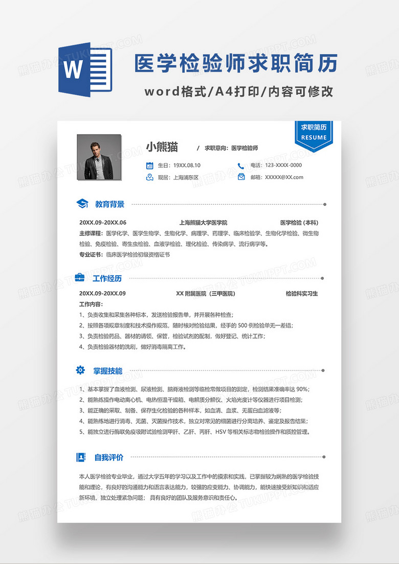 蓝色简洁医学检验师求职简历WORD模板