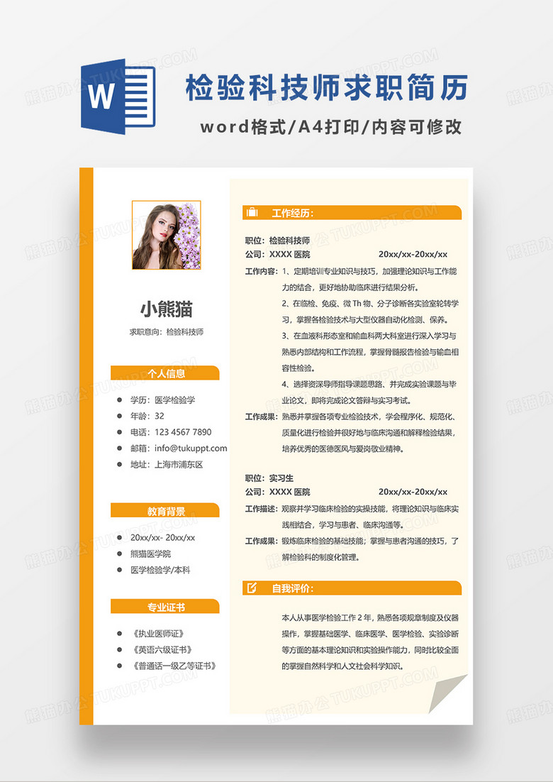 橙色简约检验科技师求职简历WORD模板