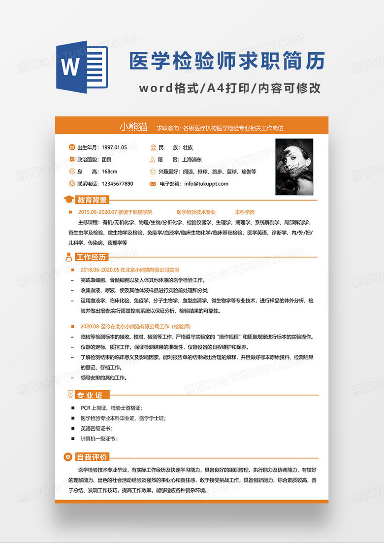 橙色简洁医学检验师求职简历WORD模板