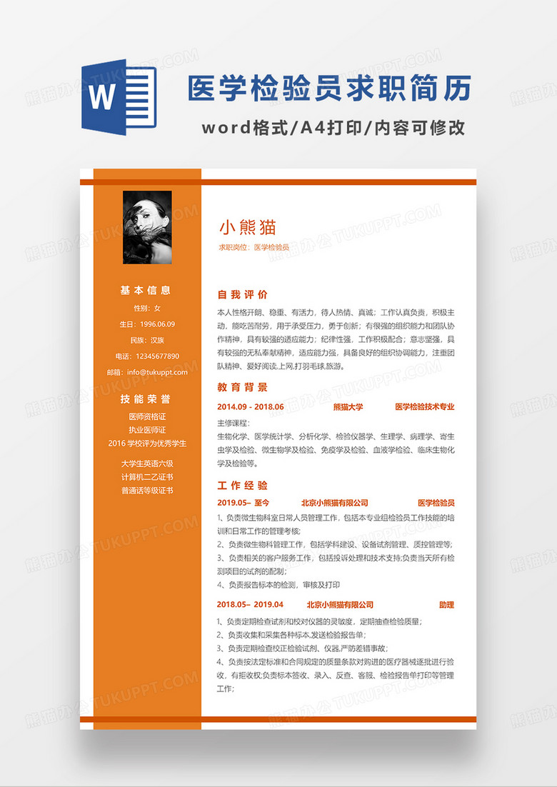 橘红色简约医学检验员求职简历WORD模板