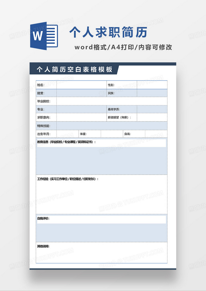 蓝色简约空白简历个人求职简历WORD模板