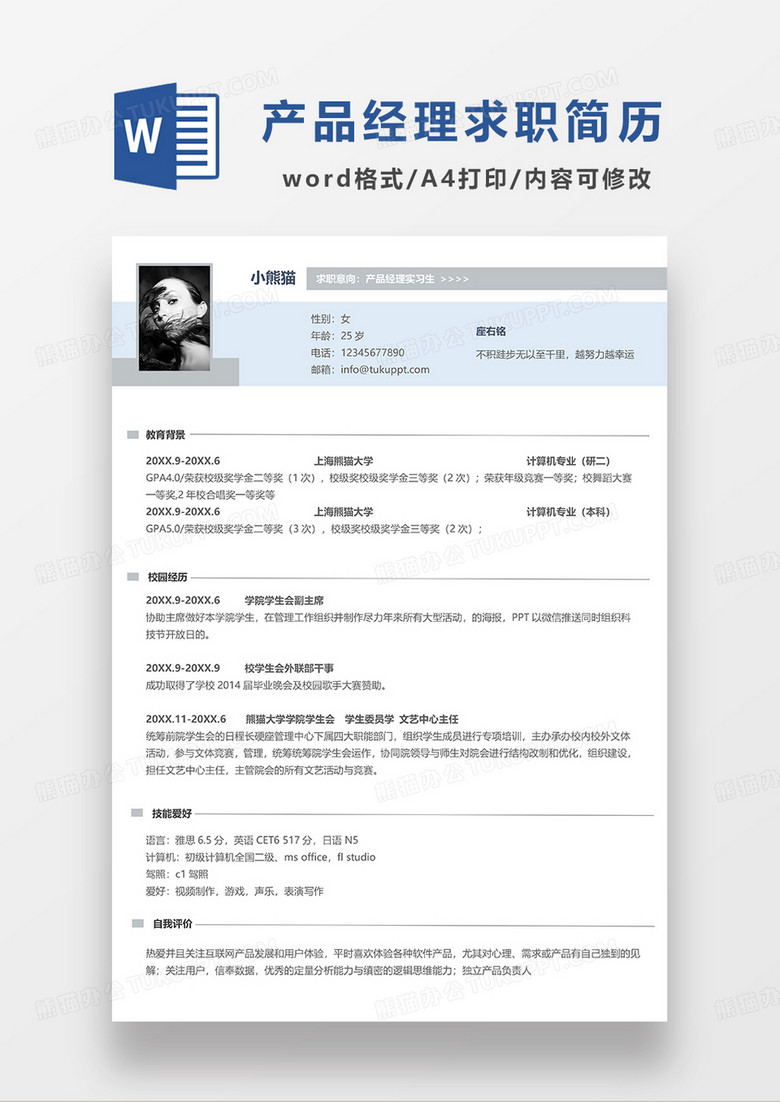 蓝色简约产品经理实习求职简历WORD模板