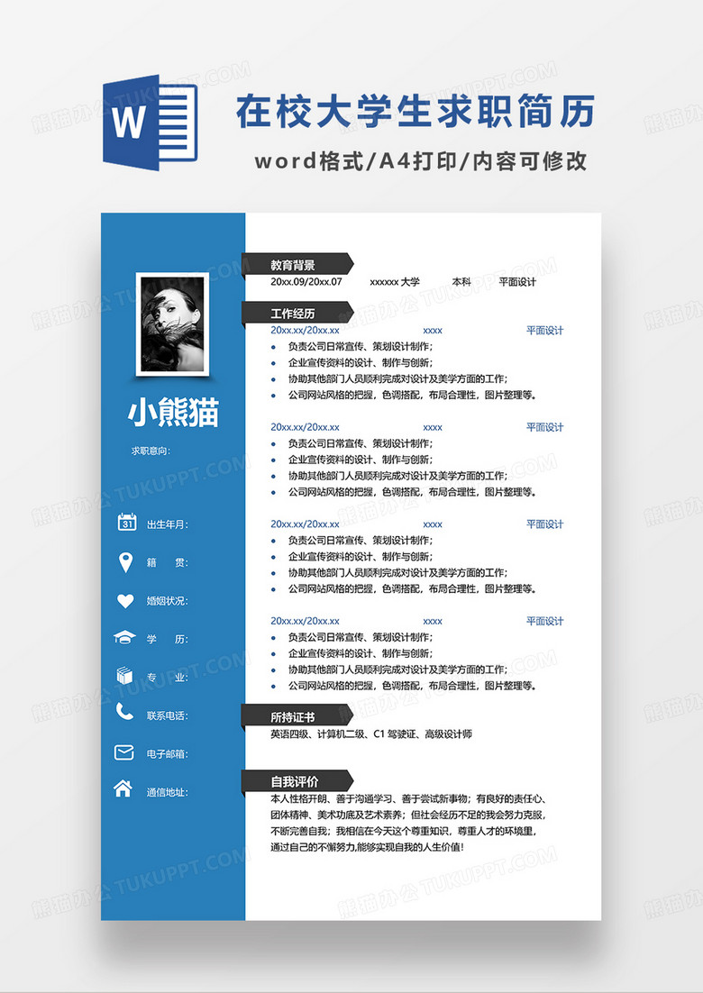蓝色简约 商务在校大学生求职简历WORD模板
