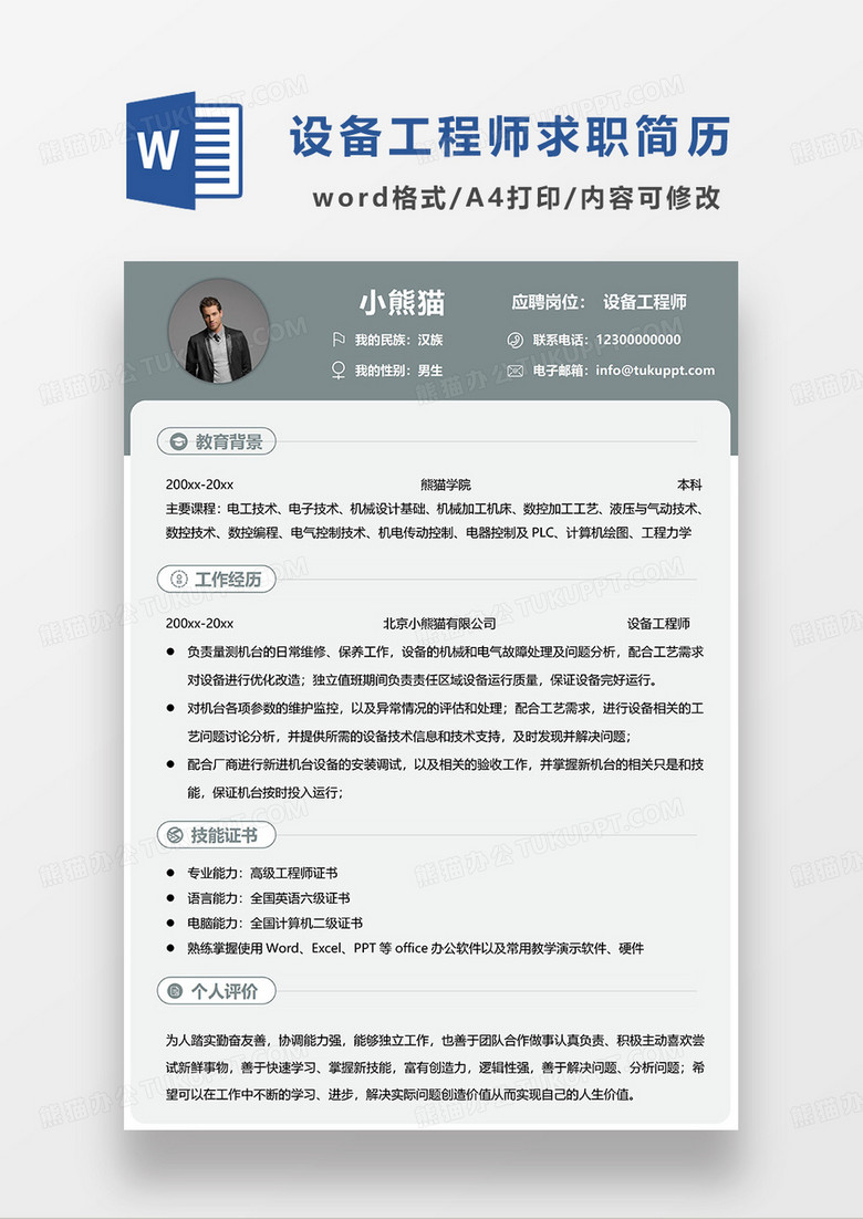绿色简约设备工程师求职简历WORD模板