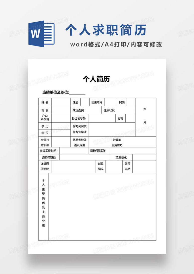 个人空白社会招聘简历求职简历WORD模板