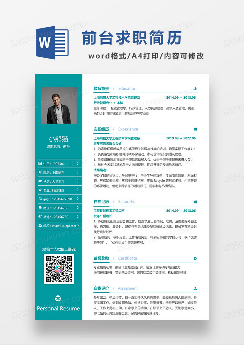 蓝绿色简约前台求职简历WORD模板