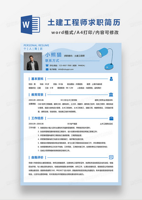 蓝色卡通简约土建工程师求职简历WORD模板