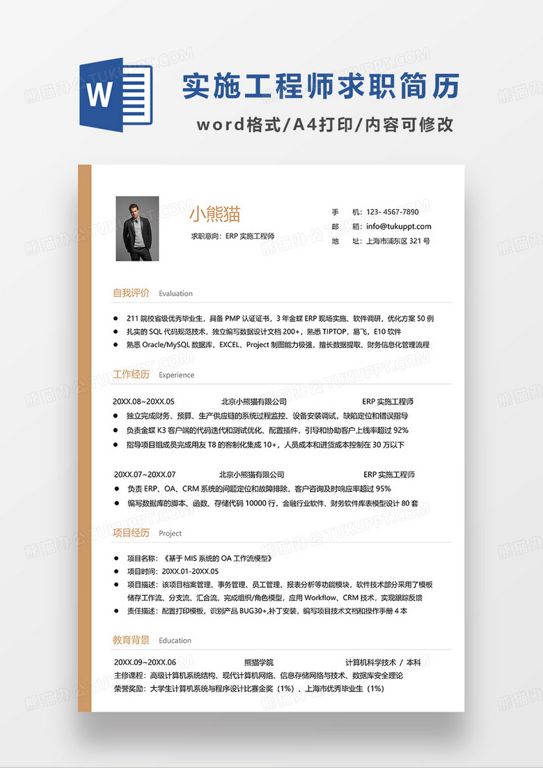 黄色简洁ERP实施工程师求职简历WORD模板