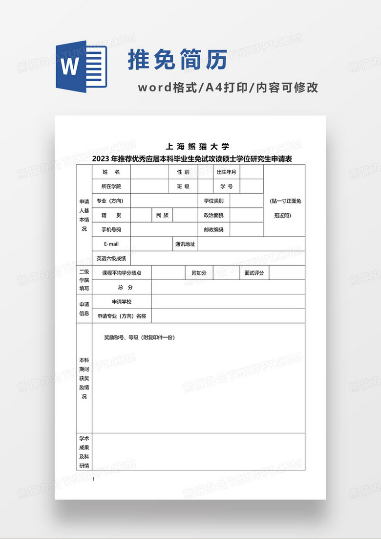 黑白空白推荐优秀应届本科毕业生免试攻读硕士学位研究生申请表WORD模板