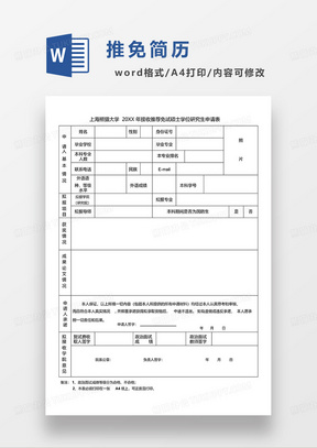 黑白色接收推荐免试硕士学位研究生申请表WORD模板